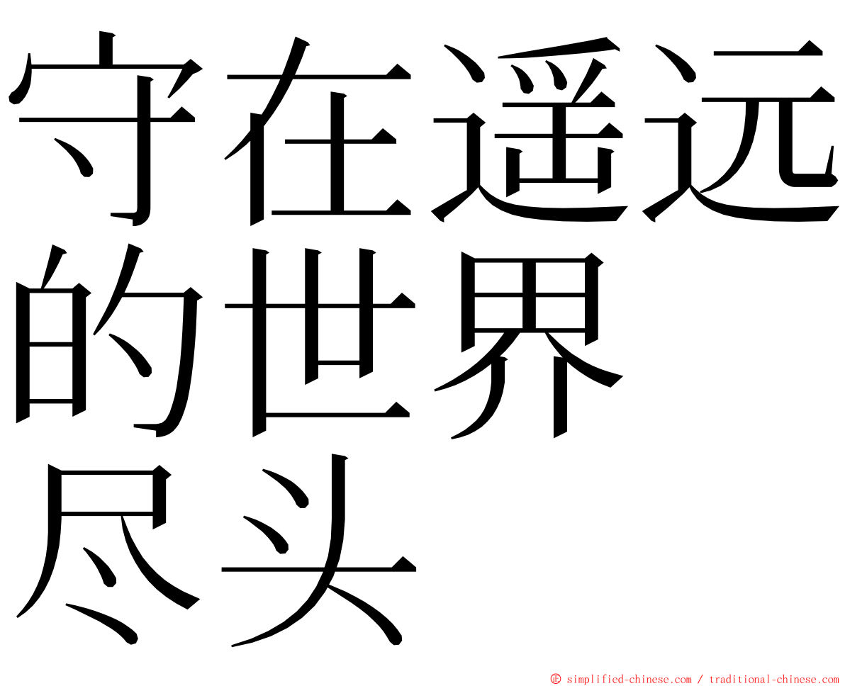 守在遥远的世界　尽头 ming font
